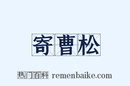 寄曹松是什么意思的图片